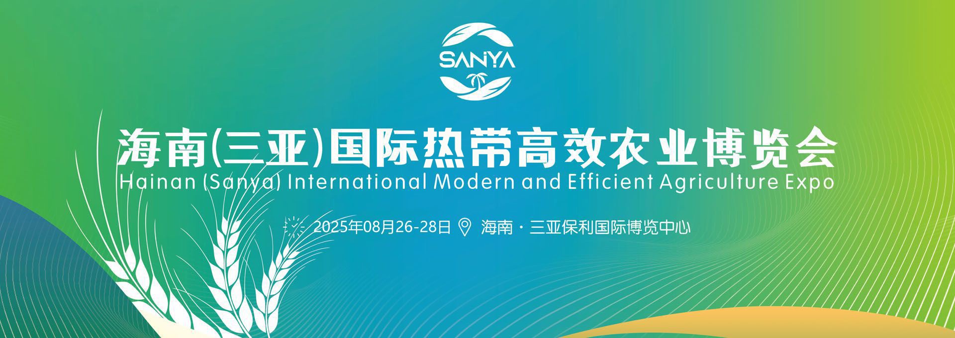 2025海南三亞農(nóng)博會(huì)宣傳海報(bào)