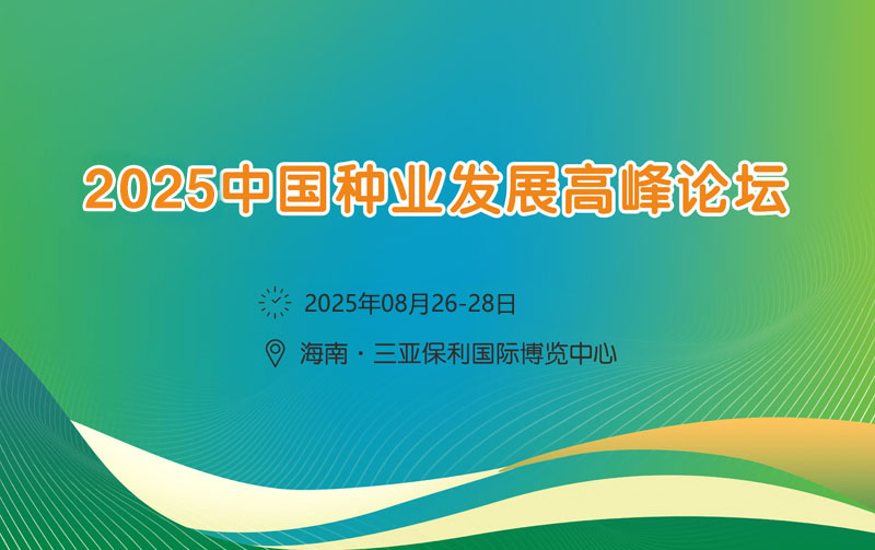 2025中國(guó)種業(yè)發(fā)展高峰論壇