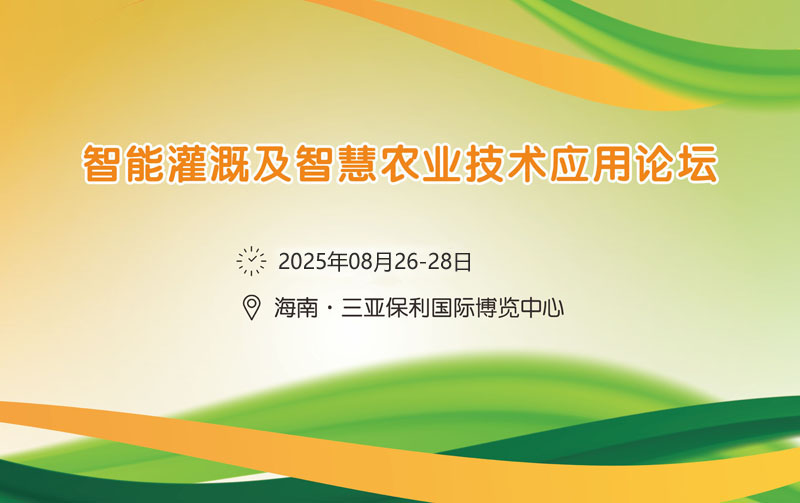 2025智能灌溉及智慧農(nóng)業(yè)技術(shù)應(yīng)用論壇
