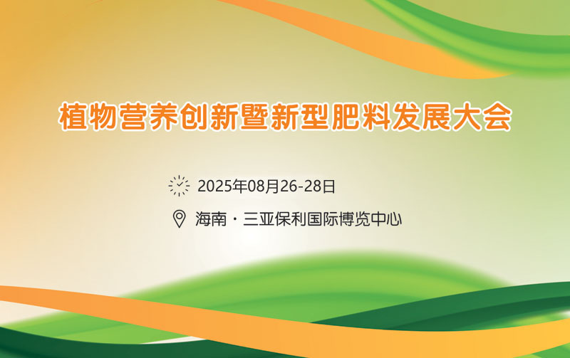 2025植物營養(yǎng)創(chuàng)新暨新型肥料發(fā)展大會